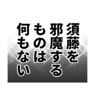 須藤さん名前ナレーション（個別スタンプ：11）