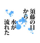 須藤さん名前ナレーション（個別スタンプ：12）