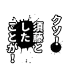 須藤さん名前ナレーション（個別スタンプ：22）