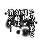 須藤さん名前ナレーション（個別スタンプ：29）