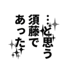 須藤さん名前ナレーション（個別スタンプ：34）