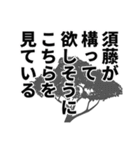 須藤さん名前ナレーション（個別スタンプ：38）