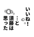 須藤さん名前ナレーション（個別スタンプ：39）