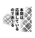 本間さん名前ナレーション（個別スタンプ：12）