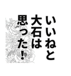 大石さん名前ナレーション（個別スタンプ：7）