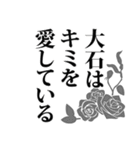 大石さん名前ナレーション（個別スタンプ：9）