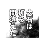 大石さん名前ナレーション（個別スタンプ：18）