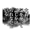 大石さん名前ナレーション（個別スタンプ：24）