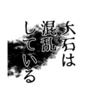 大石さん名前ナレーション（個別スタンプ：25）