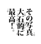 大石さん名前ナレーション（個別スタンプ：29）