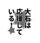 大石さん名前ナレーション（個別スタンプ：38）