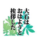 大石さん名前ナレーション（個別スタンプ：39）