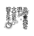 大石さん名前ナレーション（個別スタンプ：40）