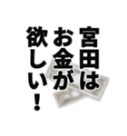 宮田さん名前ナレーション（個別スタンプ：1）