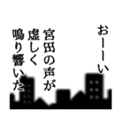 宮田さん名前ナレーション（個別スタンプ：4）