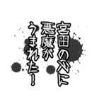 宮田さん名前ナレーション（個別スタンプ：5）