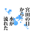 宮田さん名前ナレーション（個別スタンプ：7）