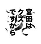 宮田さん名前ナレーション（個別スタンプ：8）