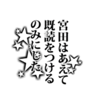 宮田さん名前ナレーション（個別スタンプ：9）