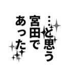 宮田さん名前ナレーション（個別スタンプ：10）