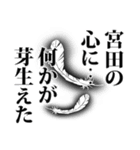 宮田さん名前ナレーション（個別スタンプ：13）