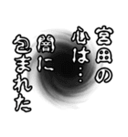 宮田さん名前ナレーション（個別スタンプ：14）