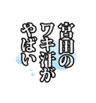 宮田さん名前ナレーション（個別スタンプ：16）