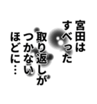 宮田さん名前ナレーション（個別スタンプ：17）