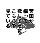 宮田さん名前ナレーション（個別スタンプ：28）