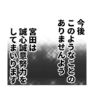 宮田さん名前ナレーション（個別スタンプ：29）