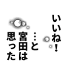 宮田さん名前ナレーション（個別スタンプ：30）