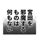 宮田さん名前ナレーション（個別スタンプ：31）