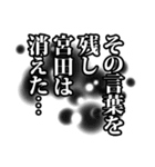 宮田さん名前ナレーション（個別スタンプ：40）