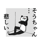 そうちゃん！名前・あだ名スタンプ（個別スタンプ：20）