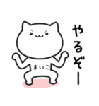 【まいこ】さんが使うねこ（個別スタンプ：11）