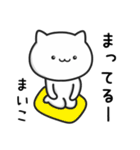 【まいこ】さんが使うねこ（個別スタンプ：12）