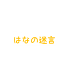 はなさん専用吹き出しスタンプ（個別スタンプ：8）