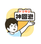 ドッキリ神回避（個別スタンプ：1）