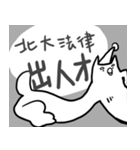 NTPU LAW（個別スタンプ：4）