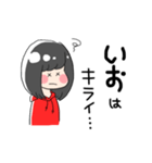 【いお】のスタンプ（個別スタンプ：13）