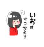 【いお】のスタンプ（個別スタンプ：17）