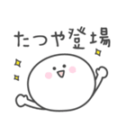 ☆★たつや★☆ベーシックパック（個別スタンプ：36）