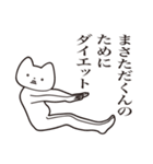 【まさただくん・送る】しゃくれねこ（個別スタンプ：23）