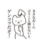 【まさなおくん・送る】しゃくれねこ（個別スタンプ：13）