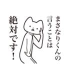 【まさなりくん・送る】しゃくれねこ（個別スタンプ：20）