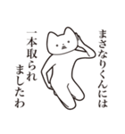 【まさなりくん・送る】しゃくれねこ（個別スタンプ：35）