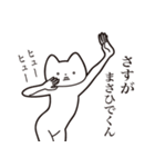 【まさひでくん・送る】しゃくれねこ（個別スタンプ：19）