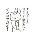 【まさひとくん・送る】しゃくれねこ（個別スタンプ：13）