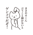 【まさやすくん・送る】しゃくれねこ（個別スタンプ：13）