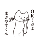 【まさやすくん・送る】しゃくれねこ（個別スタンプ：27）